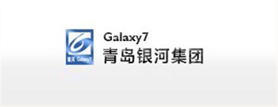青岛银河集团 青岛银河集团