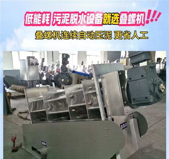 叠螺污泥脱水机 叠螺污泥脱水机
