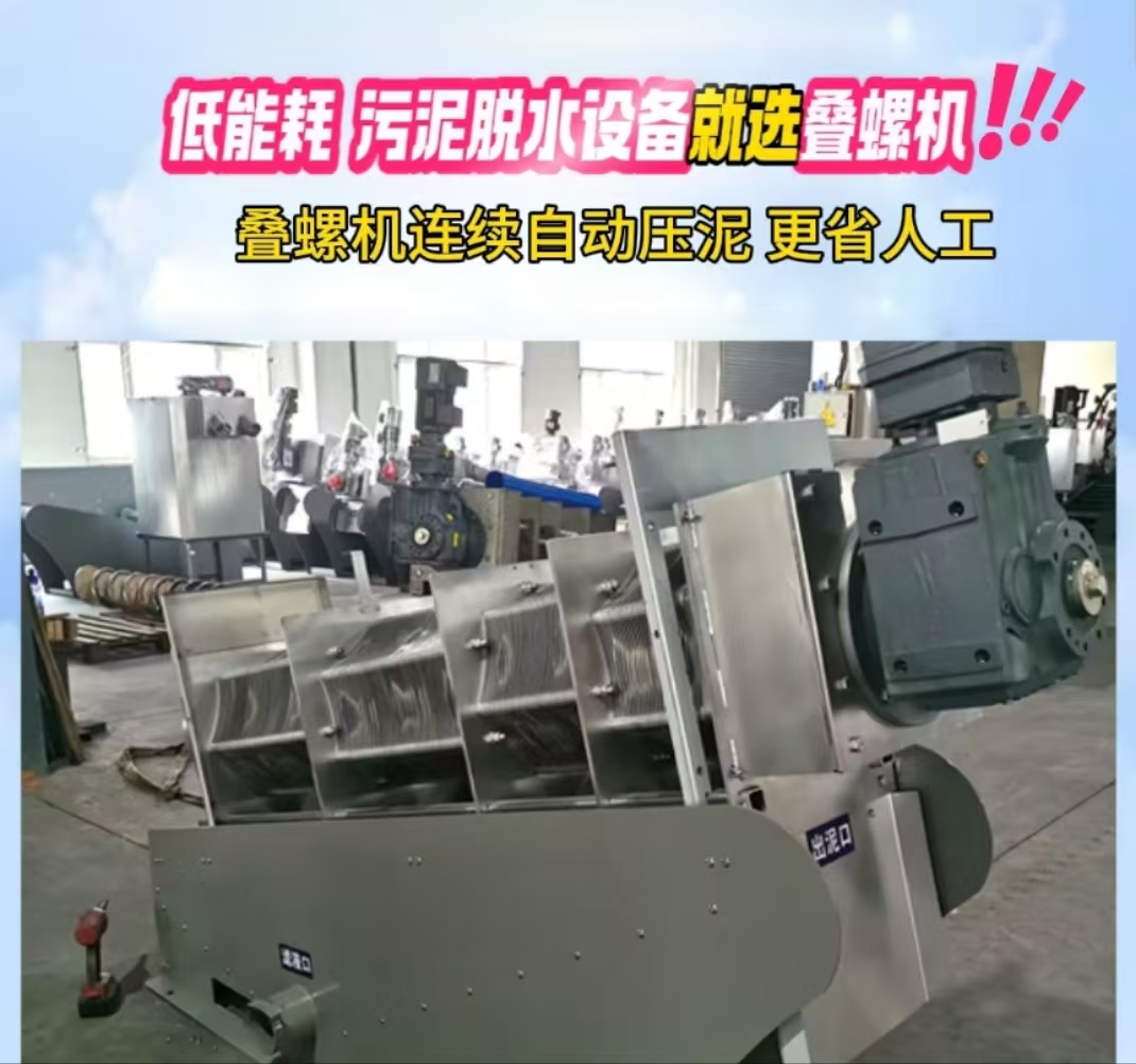 叠螺污泥脱水机 叠螺污泥脱水机