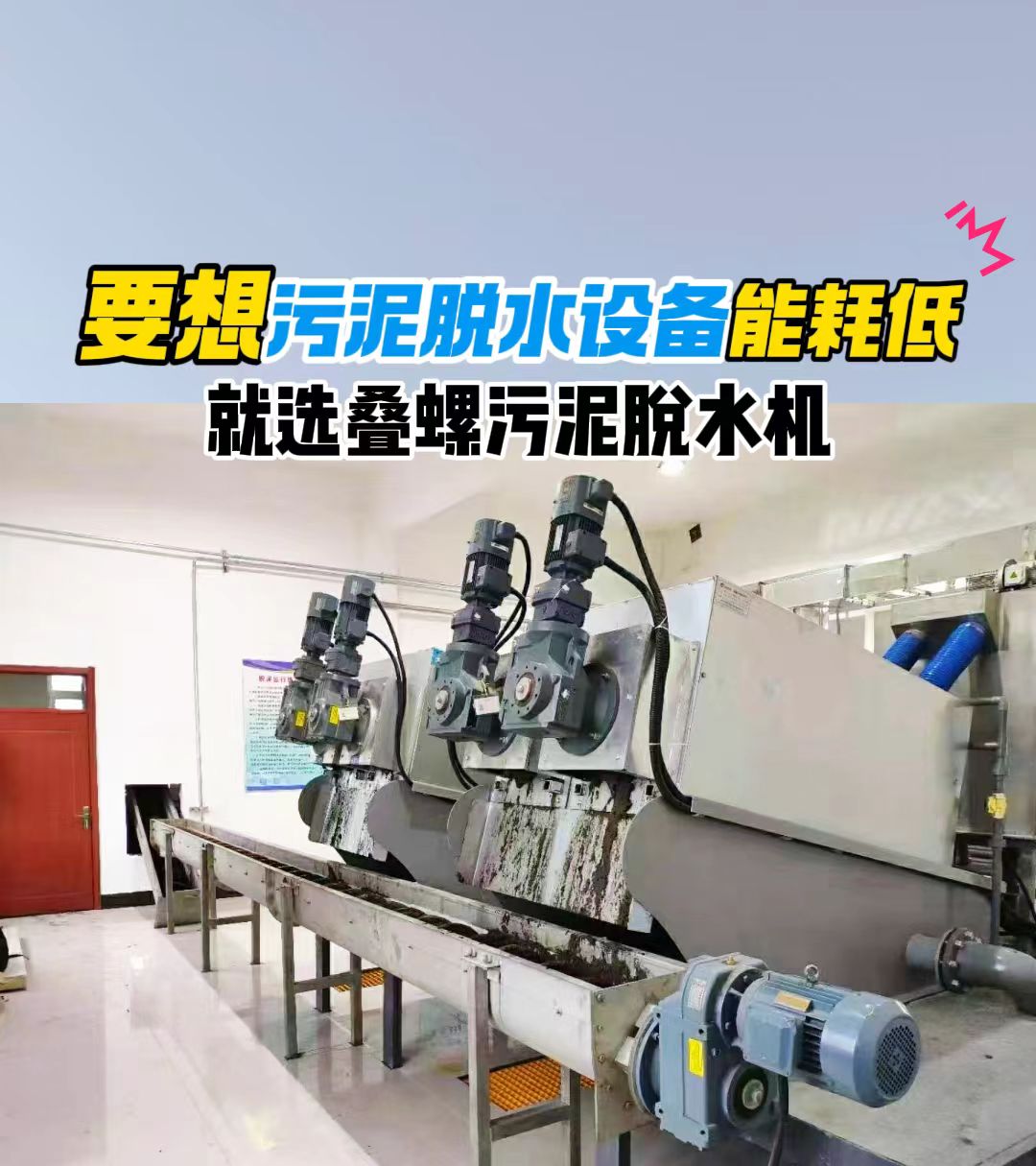 叠螺污泥脱水机