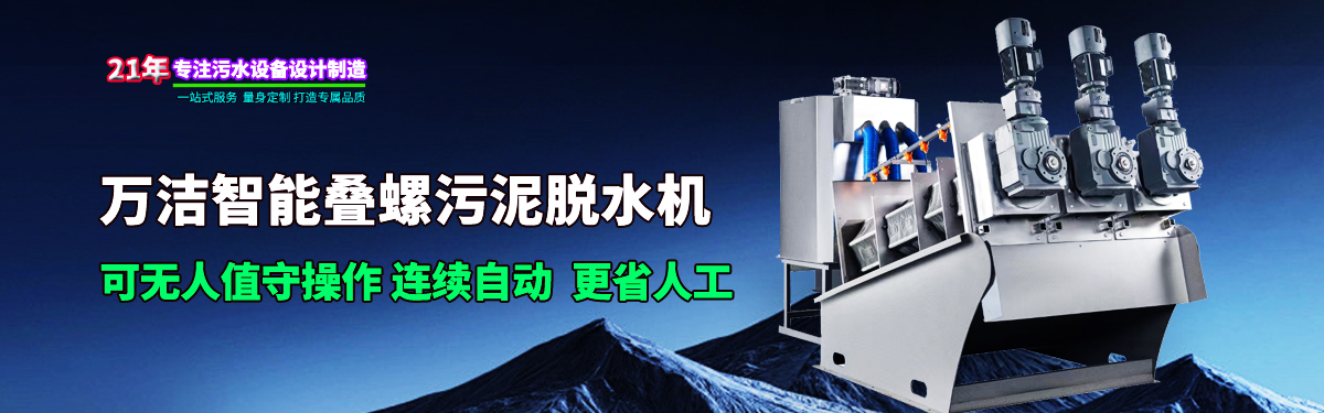 叠螺式污泥脱水机