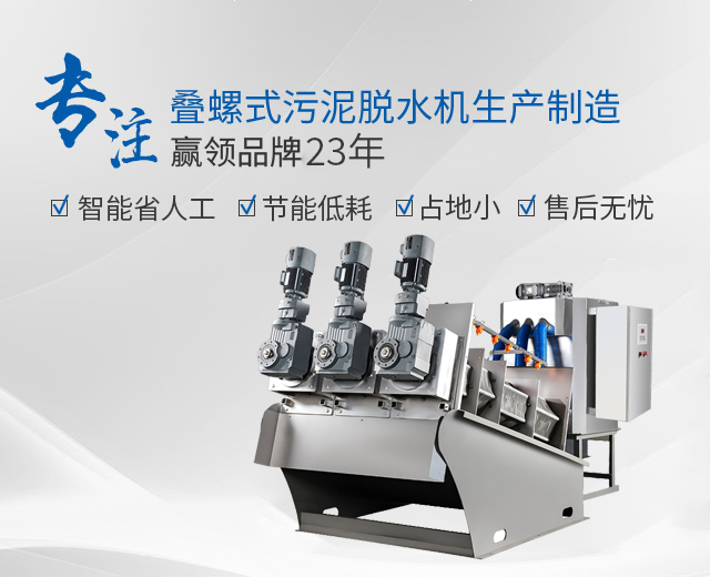 万洁环保：专注叠螺式污泥脱水机生产制造